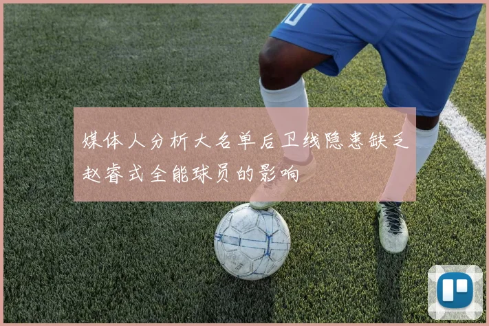 媒体人分析大名单后卫线隐患缺乏赵睿式全能球员的影响