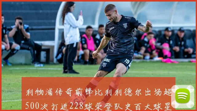 利物浦传奇前锋比利利德尔出场超500次打进228球荣登队史百大球星第11位