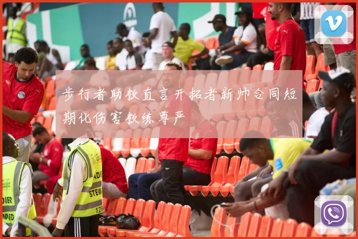 步行者助教直言开拓者新帅合同短期化伤害教练尊严